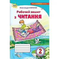 НУШ 2 клас. Читання. Робочий зошит. Савченко О. 9786177712632