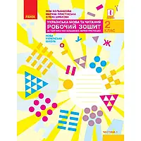 НУШ 2 клас. Українська мова та читання. Робочий зошит. Частина 1. Большакова І.О. 9786170955999