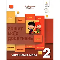 НУШ 2 клас. Українська мова. Зошит моїх досягнень + формувальне оцінювання. Вашуленко М.С.