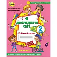 НУШ 2 клас. Я досліджую світ. Робочий зошит до підручника Волощенко О.В. Частина 2. Глухенька Л.М.