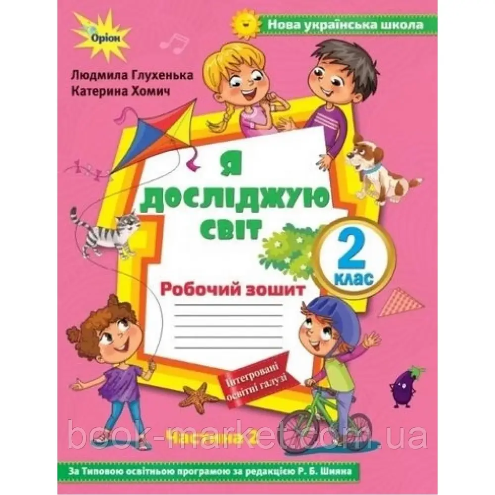 НУШ 2 клас. Я досліджую світ. Робочий зошит до підручника Волощенко О.В. Частина 2. Глухенька Л.М. - фото 1 - id-p2071893785