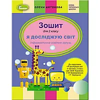 НУШ 2 клас. Інформатика. Робочий зошит до підручника Корнієнко М.М. На весь рік. Антонова О.П. 9789661110457