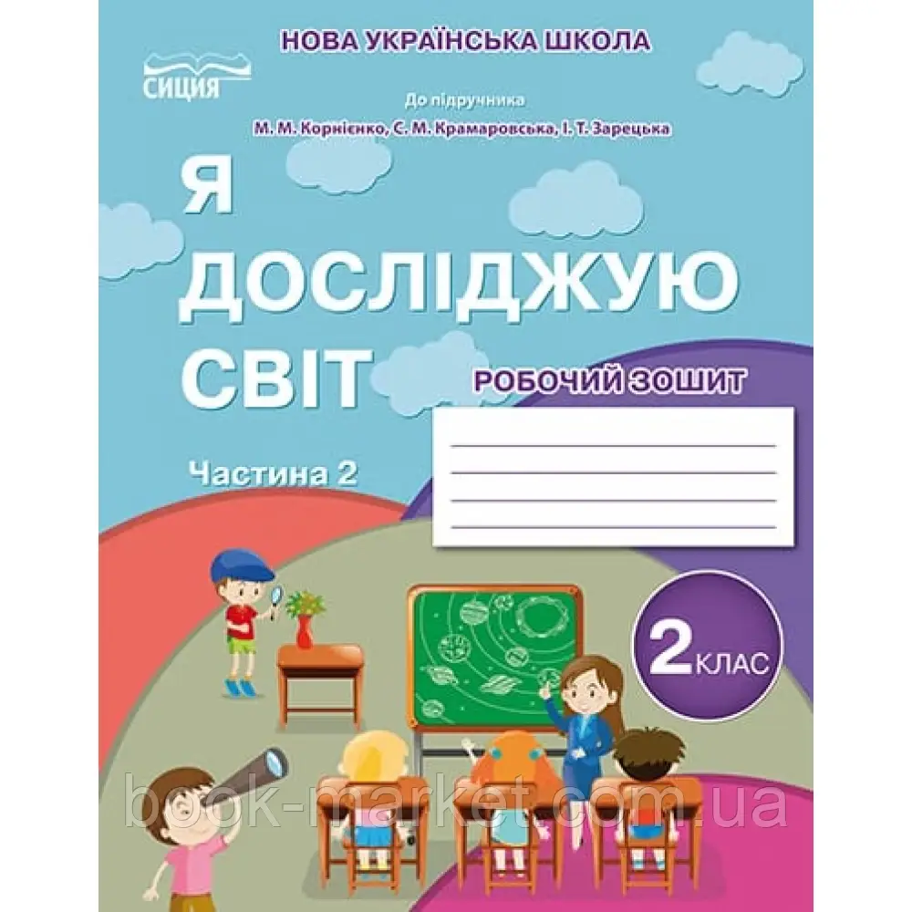 НУШ 2 клас. Я досліджую світ. Робочий зошит до підручника Бібік Н.П. Частина 2. Гущина Н.І. 9789669830364 - фото 1 - id-p2071893790