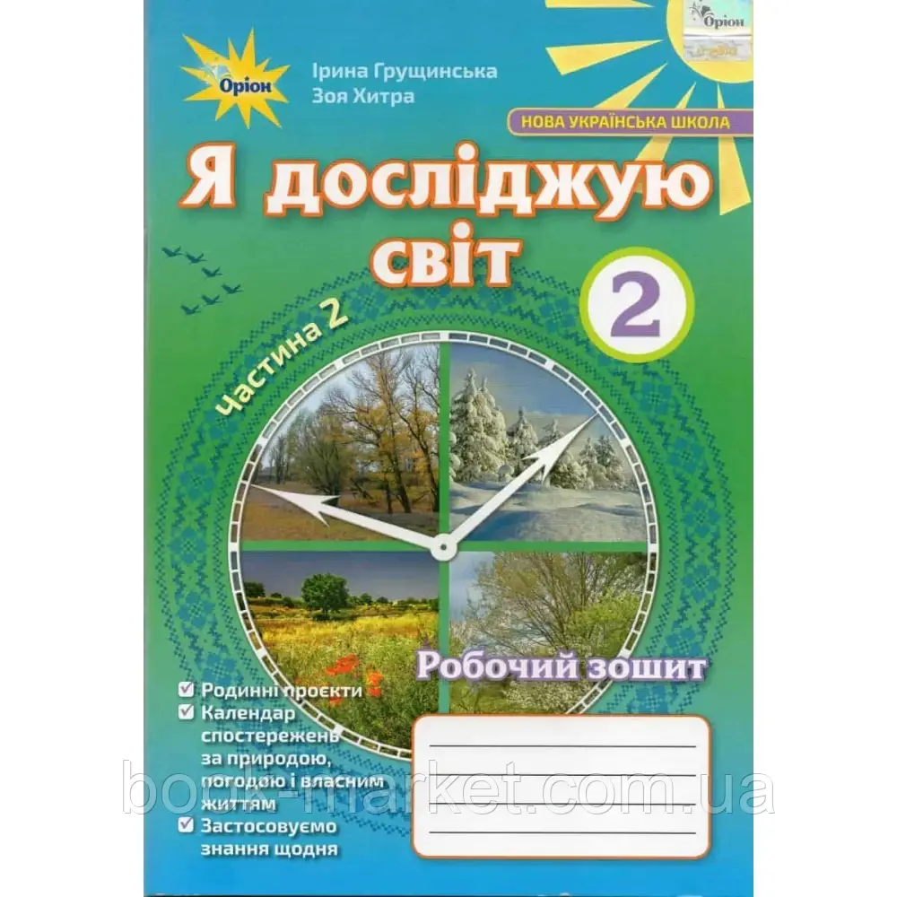 НУШ 2 клас. Я досліджую світ. Робочий зошит. Частина 2. Грущинська І.В. 9786177712809 - фото 1 - id-p2071893792