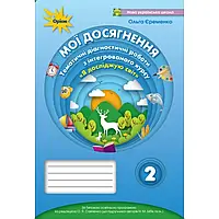 НУШ 2 клас. Я досліджую світ. Мої досягнення. Тематичні діагностичні роботи до підр. Бібік Н.М. Єременко О.В.