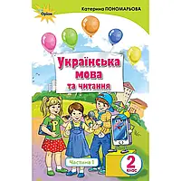 НУШ 2 клас. Українська мова та читання. Підручник. Частина 1. Пономарьова К. 9786177712397