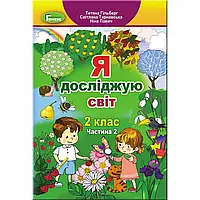 НУШ 2 клас. Я досліджую світ. Підручник. Частина 2. Гільберг Т.Г. 9789661109918