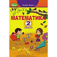 НУШ 2 клас. Математика. Підручник. Лишенко Г. П. 9789661109642