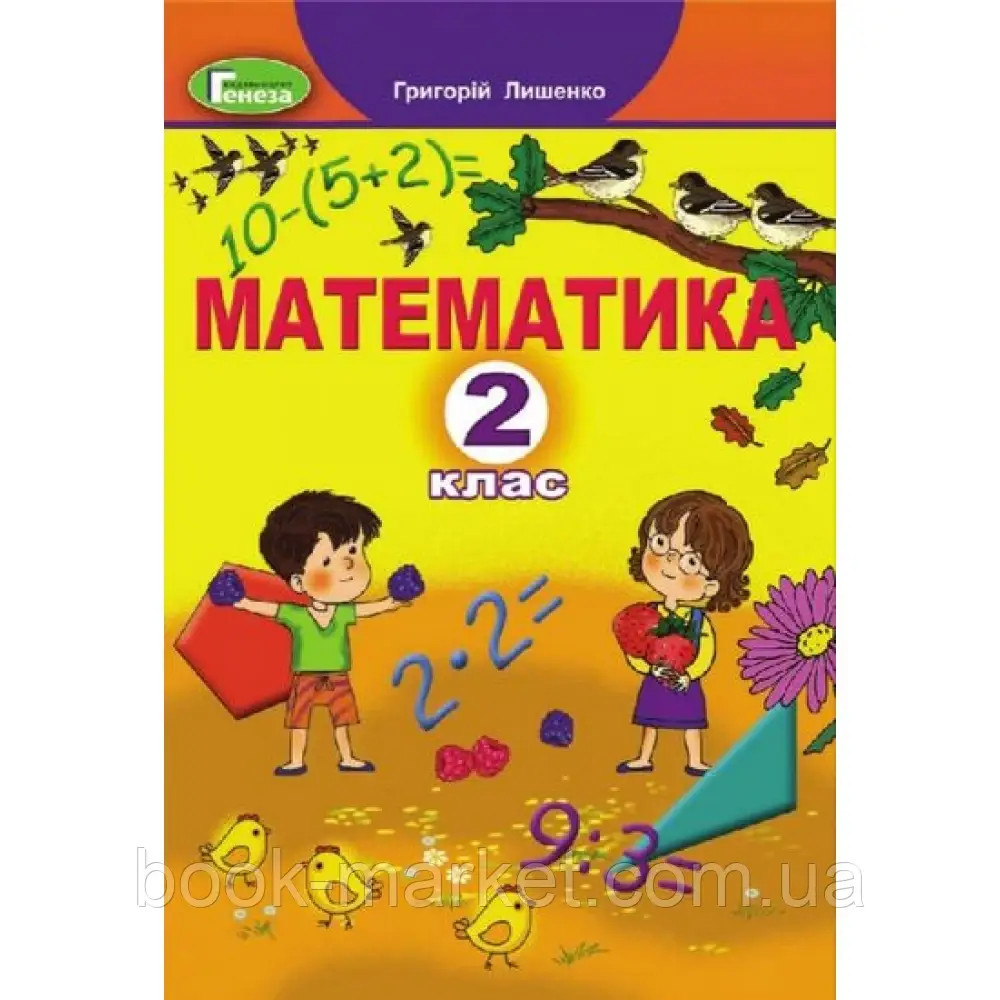 НУШ 2 клас. Математика. Підручник. Лишенко Г. П. 9789661109642 - фото 1 - id-p2071893801