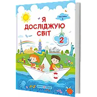 НУШ 2 клас. Я досліджую світ. Підручник у 2-х частинах. Частина 1. Жаркова І. 9789660734142