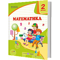 НУШ 2 клас. Математика. Підручник (за програмою О. Савченко). Козак М. 9789660734227