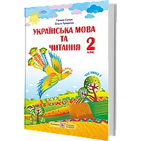 НУШ 2 клас. Українська мова та читання. Підручник (за програмою Р. Шияна). Частина 1. Сапун Г. 9789660734173