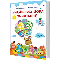 НУШ 2 клас. Українська мова та читання. Підручник (за програмою О. Савченко). Частина 1. Кравцова Н.