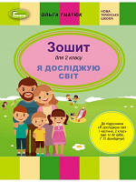 НУШ 2 клас. Я досліджую світ. Робочий зошит до підручника Бібік Н.М. Бондарчук Г.П. Частина 1. Гнатюк О.В.