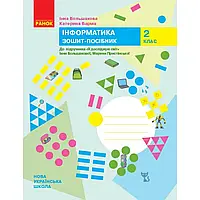 НУШ 2 клас. Інформатика. Зошит-посібник. Большакова І.О. 9786170958815