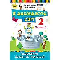 НУШ 2 клас. Я досліджую світ. Підручник. Частина 2. Морзе Н. 9786177712427