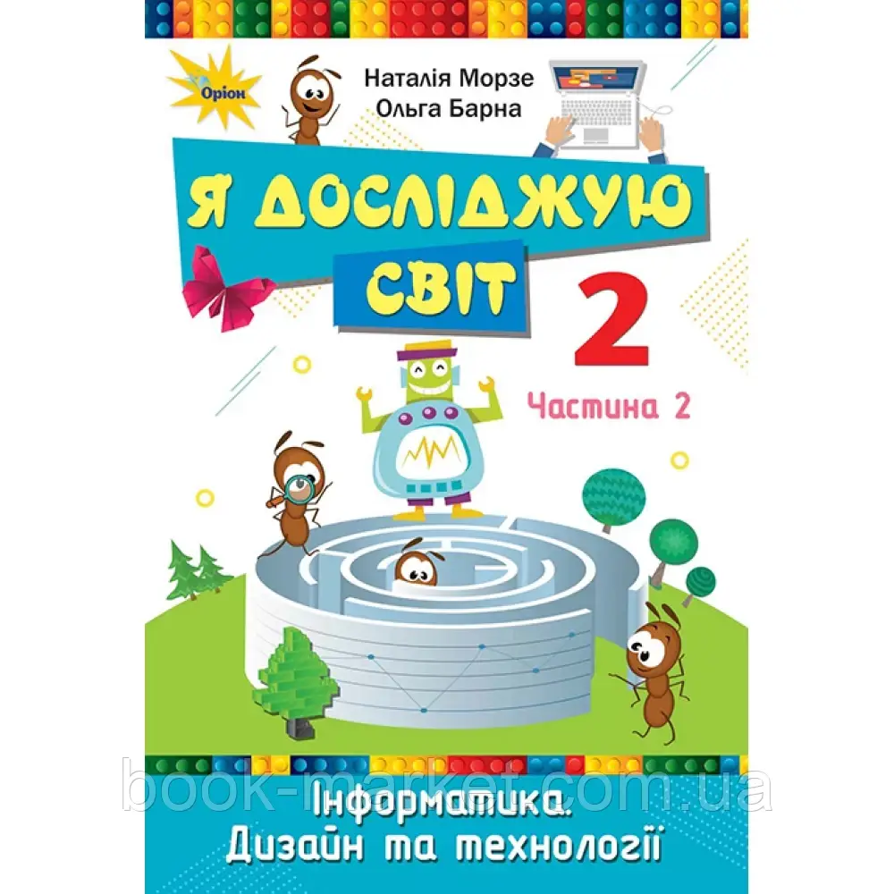 НУШ 2 клас. Я досліджую світ. Підручник. Частина 2. Морзе Н. 9786177712427 - фото 1 - id-p2071893819