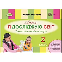 НУШ 2 клас. Я досліджую світ. Технологічна галузь. Альбом (до підручника Бібік) Бровченко А.В. 9789661110150