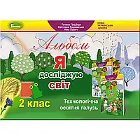 НУШ 2 клас. Я досліджую світ. Технологічна освітня галузь. Альбом. Гільберг Т.Г. 9789661110211