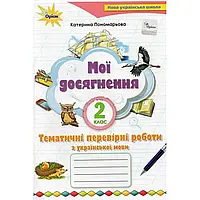 НУШ 2 клас. Мої досягнення. Тематичні перевірні роботи з української мови. Пономарьова К.І. 2-ге видання.