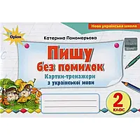 НУШ 2 клас. Пишу без помилок. Картки-тренажери з Української мови. Пономарьова К.І.  978-617-7712-59-5