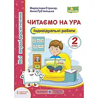 НУШ 2 клас. Читаємо на ура. Індивідуальні роботи до підручника Савченко О. Мої перші досягнення. Стихар М.