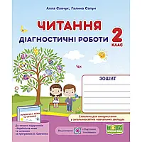 НУШ 2 клас. Читання. Діагностичні роботи за програмою Савченко О. На весь рік. Савчук А. 9789660736726