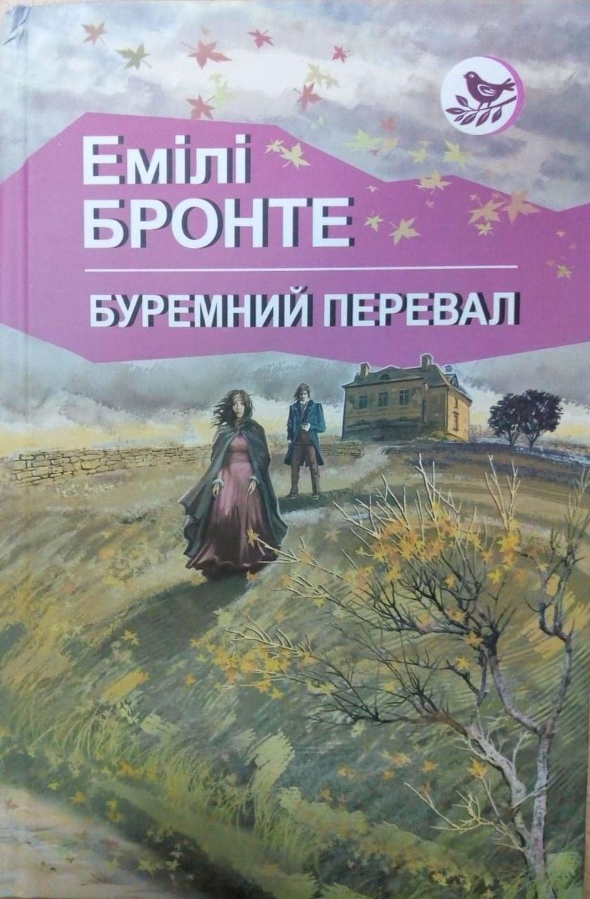 Буремний перевал Бронте Е., фото 1