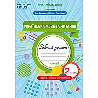 НУШ 2 клас. Українська мова та читання.Робочий зошит до підручника Большакової І.О. Частина 2.Трофимова О.Г.