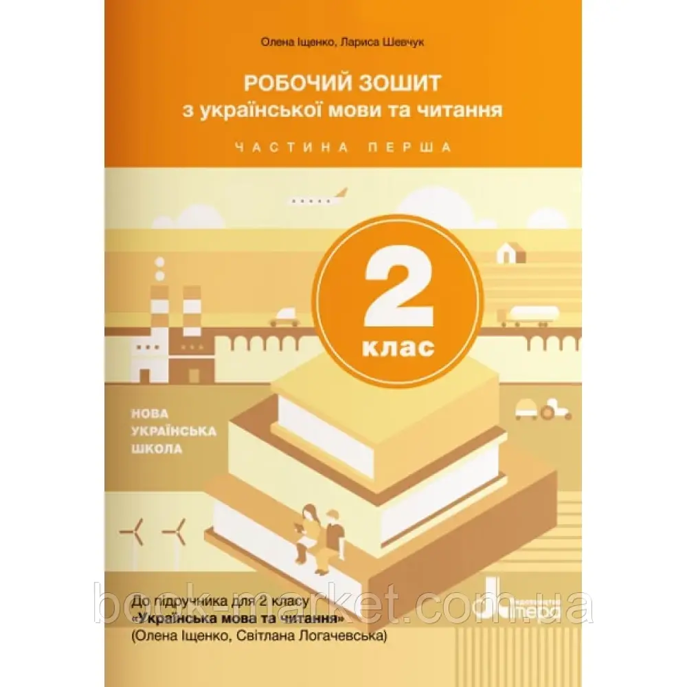 НУШ 2 клас. Українська мова та читання. Робочий зошит до підручника Іщенко О.Л., Логачевська С.П. Частина 1. - фото 1 - id-p2071893838