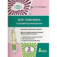 НУШ 2 клас. Мій помічник з розвитку мовлення до всіх підручників. Логачевська С.П. 9789669450616