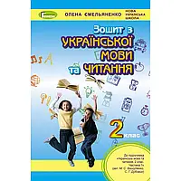 НУШ 2 клас. Українська мова та читання. Робочий зошит (до підручника Вашуленко М.С.) Ємельяненко О.В.