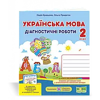 НУШ 2 клас. Українська мова. Діагностичні роботи до підручника Кравцової Н.М. 9789660736511