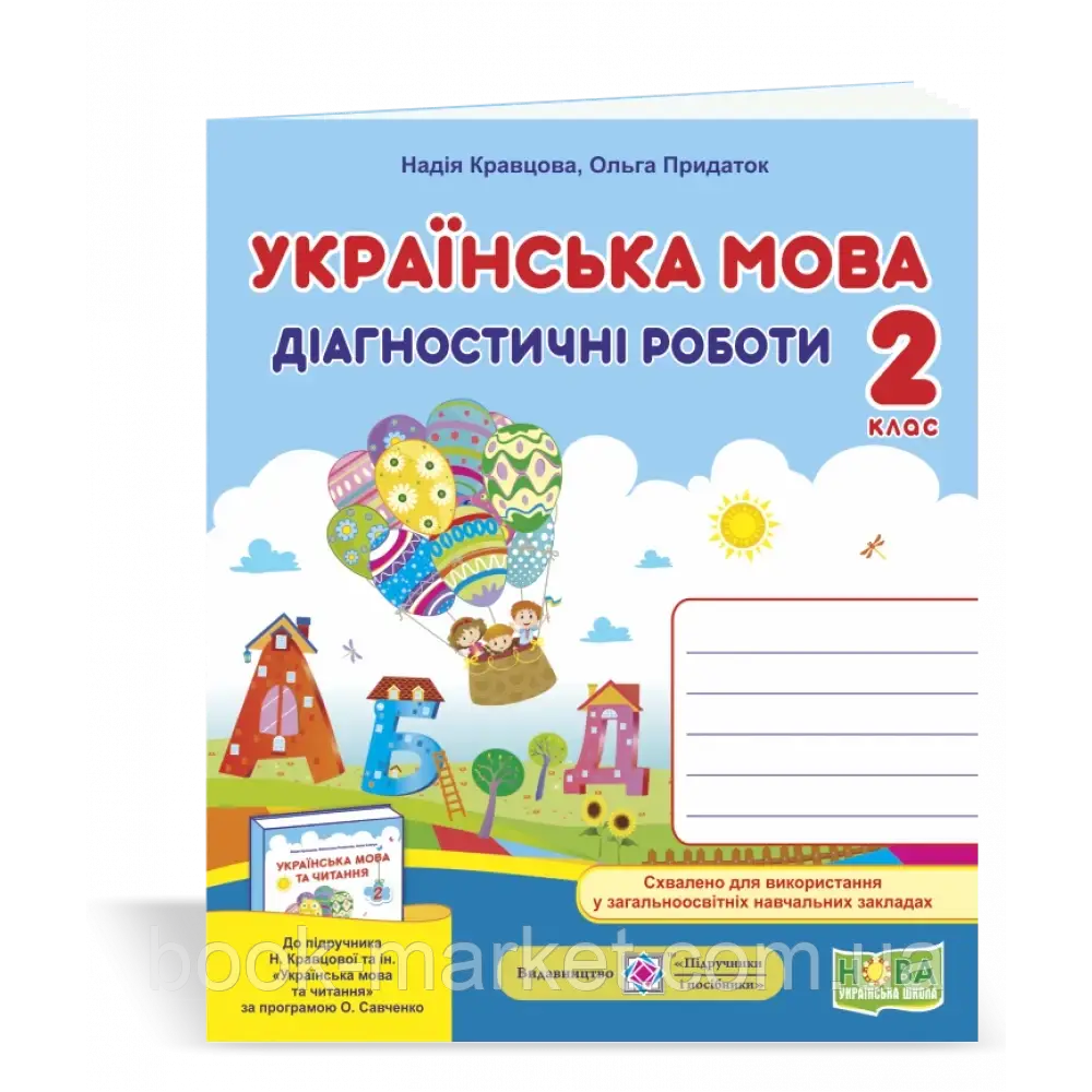 НУШ 2 клас. Українська мова. Діагностичні роботи до підручника Кравцової Н.М. 9789660736511 - фото 1 - id-p2071893842