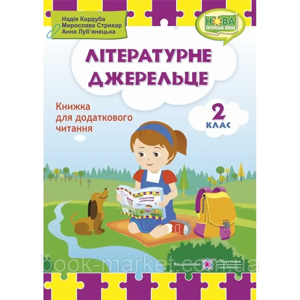 НУШ 2 клас. Літературне джерельце. Книжка для додаткового читання. Кордуба Н. 9789660734692 - фото 1 - id-p2071893844