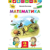 НУШ 2 клас. Математика. Підручник (тверда обкладинка). Листопад Н. 9789669911889