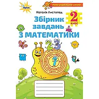 НУШ 2 клас. Математика. Збірник завдань. Листопад Н.П. 9786177712687