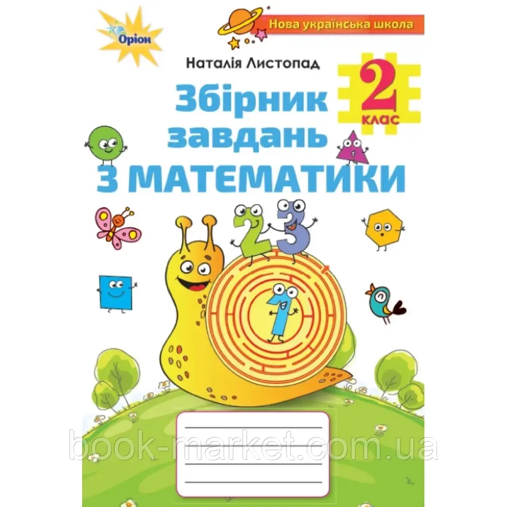 НУШ 2 клас. Математика. Збірник завдань. Листопад Н.П. 9786177712687 - фото 1 - id-p2071893848