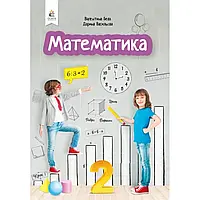 НУШ 2 клас. Математика. Підручник. Бевз В.Г. 9789669830067