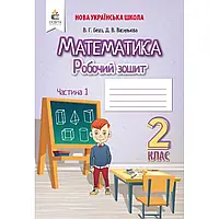 НУШ 2 клас. Математика. Робочий зошит. Частина 1. Бевз В.Г. 9789669830241