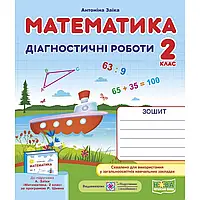 НУШ 2 клас. Математика. Діагностичні роботи до підручника Заїки А.М. 9789660735675