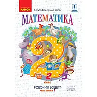 НУШ 2 клас. Математика. Робочий зошит у 4 частинах. Частина 1. Гісь О.М. 9786170954152