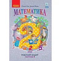 НУШ 2 клас. Математика. Робочий зошит. Частина 4. Гісь О.М. 9786170954121