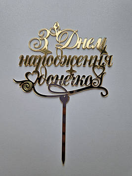 Дзеркальний топер  "З Днем Народження, донечко" (↔ 12 см) Сріблястий Код/Артикул Т0190са