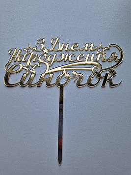 Дзеркальний топер  "З Днем Народження, синочок" (↔ 12 см) Сріблястий Код/Артикул Т0192са