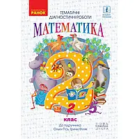 НУШ 2 клас. Математика. Тематичні діагностичні роботи. Гісь О.М. 9786170934857