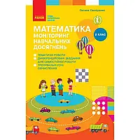 НУШ 2 клас. Математика. Моніторинг навчальних досягнень. Скворцова С.О., Онопрієнко О.В. 9786170955982