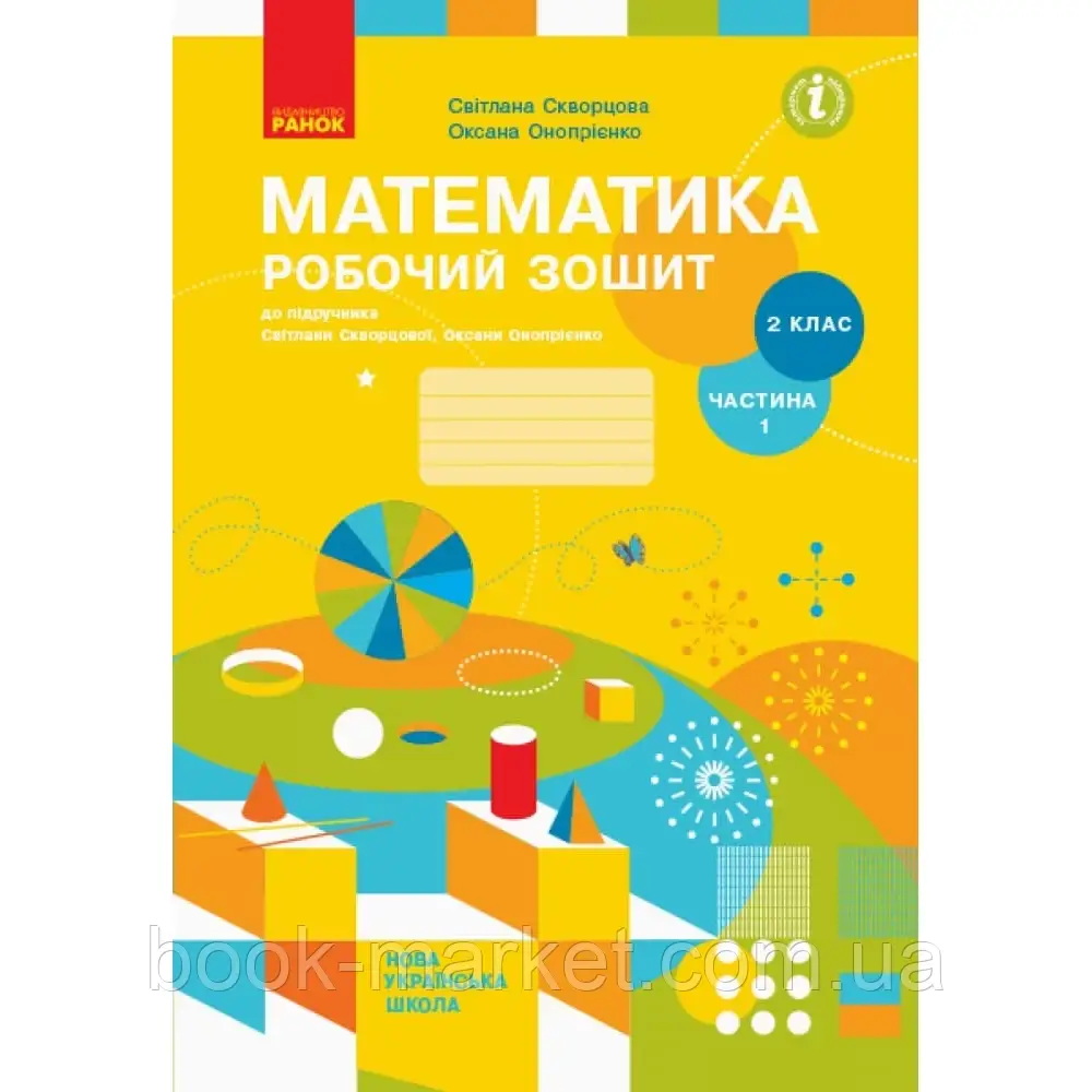 НУШ 2 клас. Математика. Робочий зошит у 2-х частинах. Частина 1. Скворцова С. 9786170951380 - фото 1 - id-p2071893866