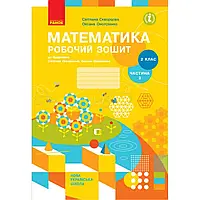 НУШ 2 клас. Математика. Робочий зошит у 2-х частинах. Частина 2. Скворцова С.О. 9786170952707