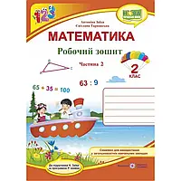 НУШ 2 клас. Математика. Робочий зошит до підручника Заїки А.М. Частина 2. 9789660734326